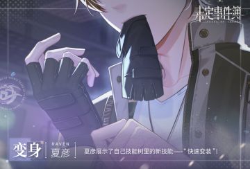 《未定事件簿》专属支线·夏彦