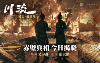 《三国志・战略版》年度品牌片《川流》先锋点映！