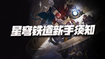 星穹铁道：新手开服注意事项总结！磨刀不误砍柴工的课前攻略！