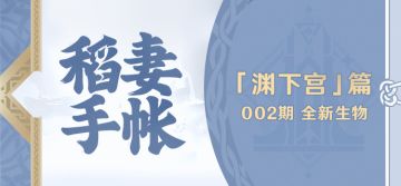 【稻妻手帐】渊下宫篇002期——全新生物