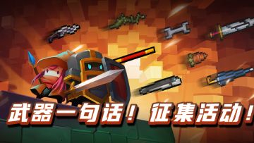 【已结束】“武器一句话介绍"征集活动来啦！