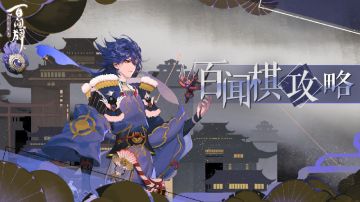 【阴阳师：百闻牌】角色技能、妖怪要怎么选？百闻棋入门攻略来了！