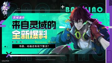 【灵域通讯】全新内容爆料，场景、动画还有线下整活？