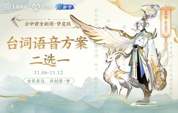 【云中君源·梦皮肤研发沟通】台词语音研讨会开启！