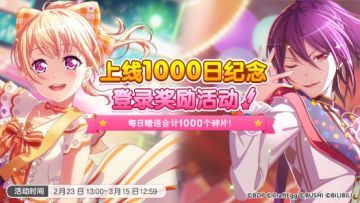 「上线1000日纪念 登录奖励活动」预告！