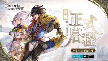 《另一个伊甸：超越时空的猫》国服11月5日正式上线，穿越时空的冒险即将正式启程！