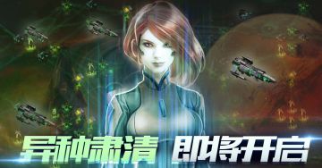 【周末剧情活动】异种肃清 即将开启