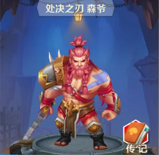 《暴走禁忌》彪悍大叔-处决之刃 森爷（基础介绍）