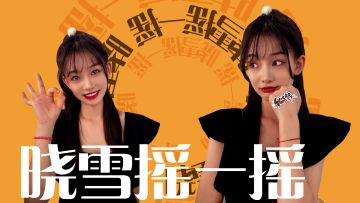 【晓雪有礼】独创摇奖形式大揭秘 PS5活动火热进行中