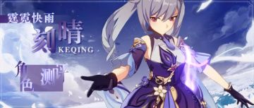 【角色测评】刻晴——集于一点，登峰造极