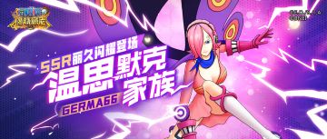 桃色暴风来袭！Germa王国王族SSR丽久闪耀登场