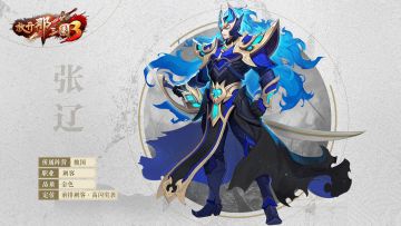 《放开那三国3》18资质金将「张辽」情报爆料！