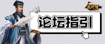 【论坛指引】《水浒宋江传》论坛指引
