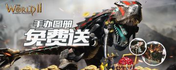 震惊！《世界2》居然免费赠送这种东西！