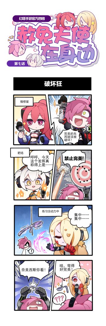 【官方四格】 年度超短剧《赦免天使在身边》 第七话更新啦！