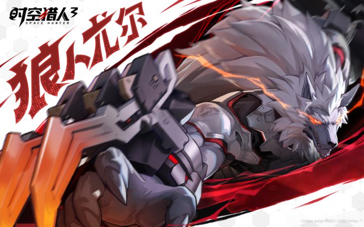 爷青回!《时空猎人3》狼叔归来,霸气裂爪绝杀!截图