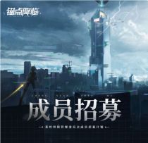 （已开奖）【盖楼活动】《锚点降临》制作团队持续招聘中！