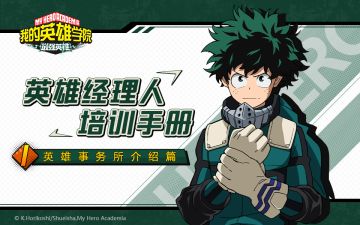 『英雄经理人培训手册』 第一章：英雄事务所介绍篇