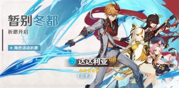 【卡池分析】祈愿分析精讲——「暂别冬都」