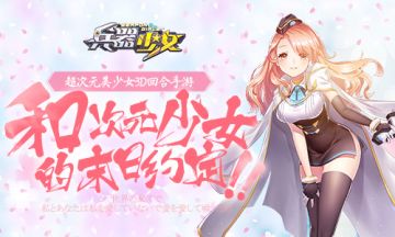 兵器娘来袭！《兵器少女》今日计费删档封测