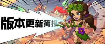 【公告】版本更新简报