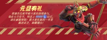 【2020元旦活动预告】登录就送8888钻石！传奇皮肤等你来嗨！