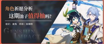 【v2.6】角色祈愿分析，这次角色池中的绫人和温迪值不值得抽？