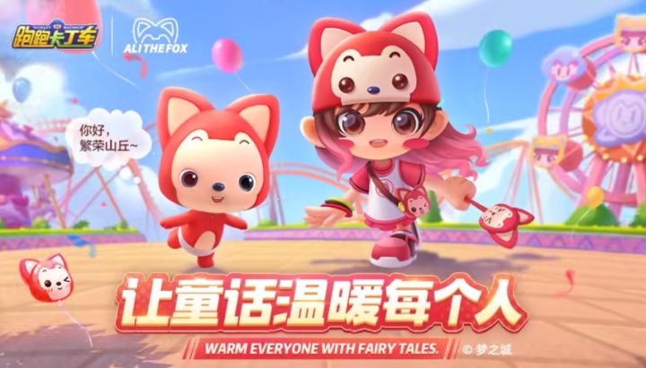 跑跑卡丁车官方竞速版x阿狸系列奇幻联动!截图