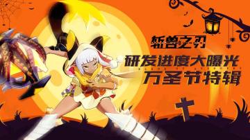 【已开奖】|万圣节特别福利！制作组大爆照，更有周边福利等你拿~