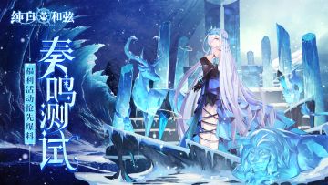 「奏鸣」测试主题活动抢先曝光！更有110抽、SSR乐姬皮肤免费送