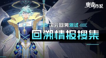 【次元回溯开启】7月1日下午17点预下载开启！ 记得前往测试服页面下载哟！