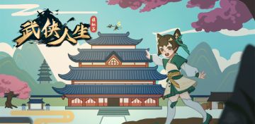 我们的新游戏《武侠人生模拟器》开始预约啦！