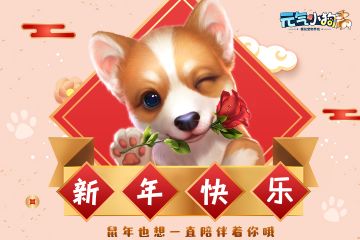 叮~请查收！小狗们的新年祝福！