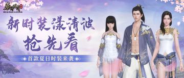 全新时装漾清波邀你共享夏日清凉