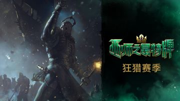 【狂猎赛季】正式开启！