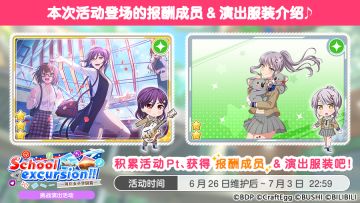 「School excursion！！〜羽丘女子学园篇〜」挑战演出活动进行中！