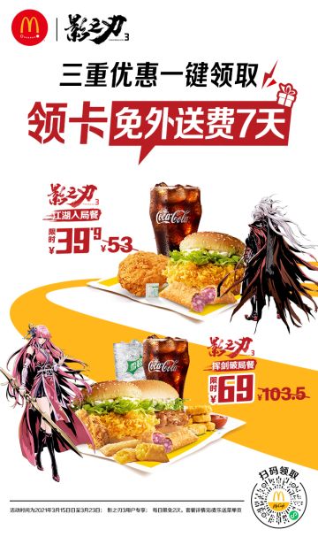 影之刃3X麦当劳跨界联动 三重优惠点击即送