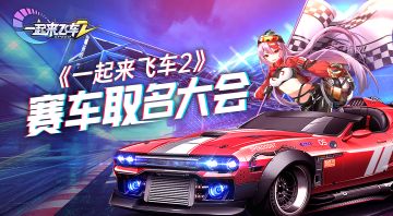 《一起来飞车2》赛车名字你来定！赢红包好礼！