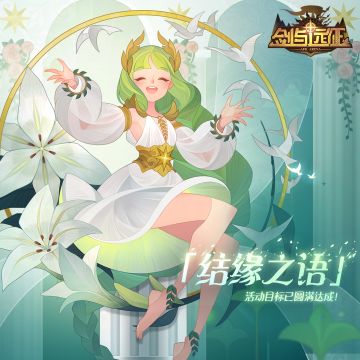 「结缘之语」活动目标圆满达成，登录赠送半神英雄！