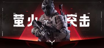 【重点】网易真实战争撤离新游《萤火突击》今日曝光