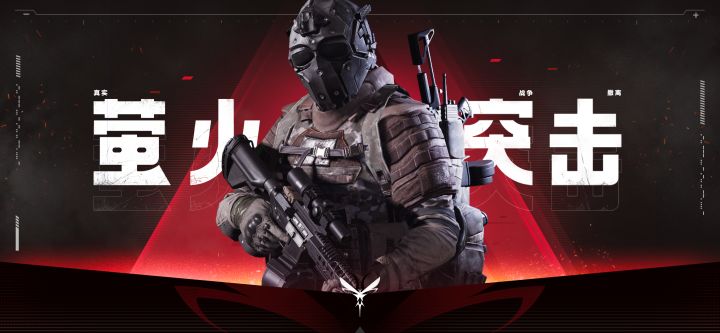 【重点】网易真实战争撤离新游《萤火突击》今日曝光截图