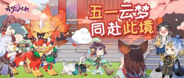 五一云梦春色深，洛城儿女纵春游