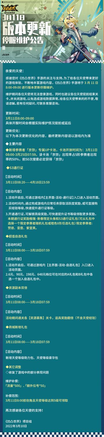 3月11日版本更新停服维护公告