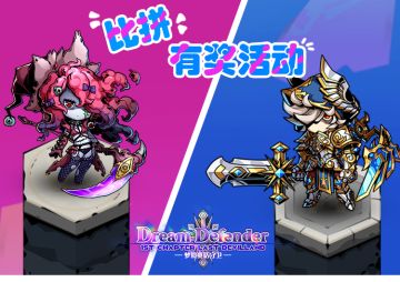 比拼有奖活动-《梦境童话守卫》