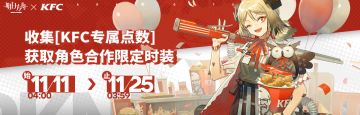 [活动预告] 收集「KFC专属点数」，获取角色合作限定时装