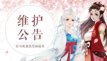 《轩辕剑龙舞云山》11月18日维护公告