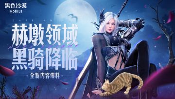 【版本更新】赫墩领域&黑暗骑士，全新版本燃炸黑沙！