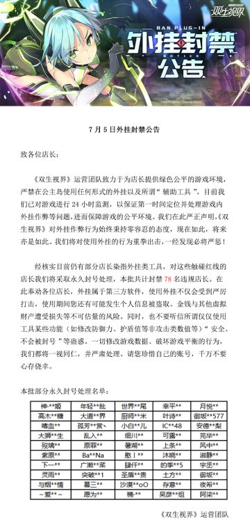 【双生视界】7月5日外挂封禁公告