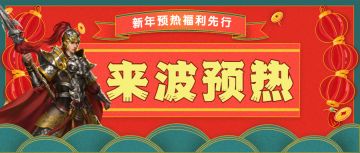 1月29日更新公告 | 春节预热来袭，全民周末礼包、新春祈愿、声望福利等，芜湖起飞~