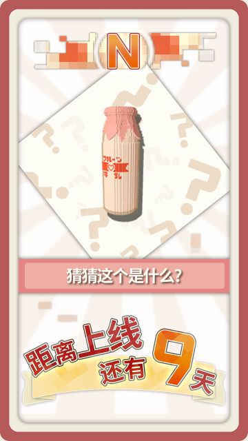 【变成大人也不要忘记 | 上线倒计时9天！】